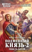 Книга Гибель богов автора Иван Апраксин