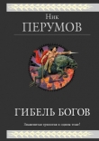Книга Гибель Богов. Трилогия автора Ник Перумов