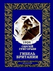 Книга Гибель Британии автора Сергей Григорьев