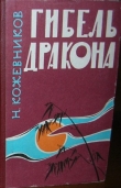 Книга Гибель дракона автора Николай Кожевников