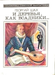 Книга Гибель Фаэтона автора Георгий Шах