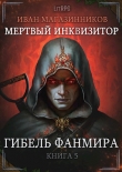 Книга Гибель Фанмира (СИ) автора Иван Магазинников