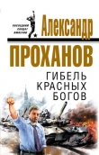 Книга Гибель красных богов автора Александр Проханов