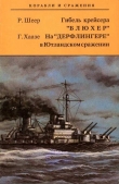 Книга Гибель крейсера "Блюхер". На "Дерфлингере" в Ютландском сражении автора Рейнгард фон Шеер