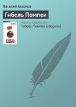 Книга Гибель Помпеи автора Василий Аксенов