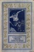 Книга Гибель синего орла автора Виктор Болдырев