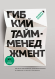 Книга Гибкий тайм-менеджмент. Как быть максимально производительным во времена тотального выгорания автора Фабьен Оликар