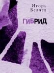 Книга Гибрид: Для чтения вслух автора Игорь Беляев