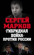 Книга «Гибридная война» против России автора Сергей Марков
