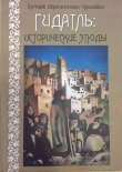 Книга Гидатль: Исторические этюды автора Ибрагимхалил Бутаев