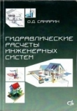 Книга Гидравлические расчеты инженерных систем автора Олег Самарин