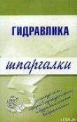 Книга Гидравлика автора Маариф Бабаев