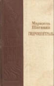 Книга Гидроцентраль автора Мариэтта Шагинян