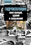 Книга Гидроизоляция конструкций, зданий и сооружений автора Людмила Зарубина