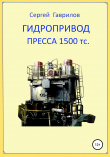 Книга Гидропривод пресса автора Сергей Гаврилов