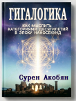 Книга Гигалогика автора Сурен Акобян