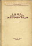 Книга Гигиена и реставрация библиотечных фондов автора авторов Коллектив