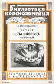 Книга Гигиена краснофлотца на корабле автора Л. Старокадомский