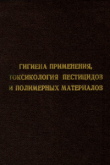 Книга Гигиена применения, токсикология пестицидов и полимерных материалов автора Юрий Каган