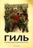 Книга Гиль<br />(Из истории низового сопротивления в России ) автора Екатерина Гончаренко