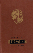 Книга Гимн к Гермесу (Отрывки) автора Гомер