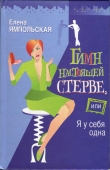 Книга Гимн настоящей стерве, или Я у себя одна автора Елена Ямпольская