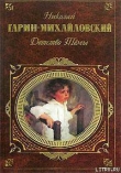 Книга Гимназисты автора Николай Гарин-Михайловский