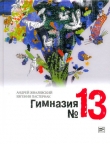 Книга Гимназия №13 автора Андрей Жвалевский