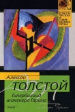 Книга Гиперболоид инженера Гарина(изд.1936) автора Алексей Толстой