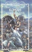 Книга Гиперборейская колдунья автора Лайон Спрэг де Камп