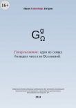 Книга Гипергигантон: одно из самых больших чисел во Вселенной (СИ) автора Иван Futurologic Петров