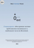Книга Гипернулярион: одно краткое частное представление наименьшего и наибольшего числа во Вселенной (СИ) автора Иван Futurologic Петров