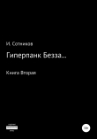 Книга Гиперпанк Безза… Книга вторая автора Игорь Сотников