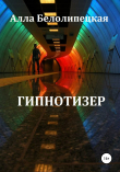 Книга Гипнотизер автора Алла Белолипецкая