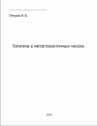 Книга Гипотеза о метастохастичных числах (СИ) автора Иван Петров
