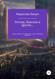 Книга Гитлер, Баксков и другие… Книга первая автора Мирослав Палыч