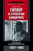 Книга Гитлер и стратегия блицкрига автора Трумбулл Хиггинс