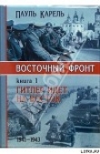 Книга Гитлер идет на Восток (1941-1943) автора Пауль Карель