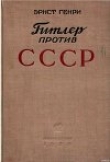 Книга Гитлер против СССР автора Эрнст Генри