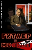 Книга Гитлер в Москве (СИ) автора Литературный Власовец
