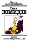 Книга Гиви Ломидзе автора Арам Купецян