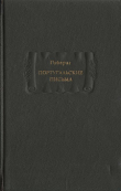 Книга Гийераг. Португальские письма автора Габриэль-Жозеф Гийераг