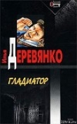 Книга Гладиатор автора Илья Деревянко