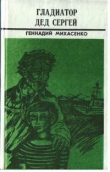 Книга Гладиатор дед Сергей автора Геннадий Михасенко