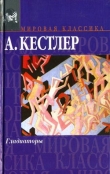 Книга Гладиаторы автора Артур Кестлер