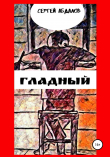 Книга Гладный автора Сергей Абдалов