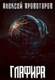 Книга Глафира (СИ) автора Алексей Провоторов