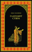 Книга Глаголют стяги (др. изд.) автора Иван Наживин