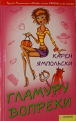 Книга Гламуру вопреки автора Карен Ямпольски