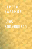 Книга Глас вопиющего автора Сергей Карамов